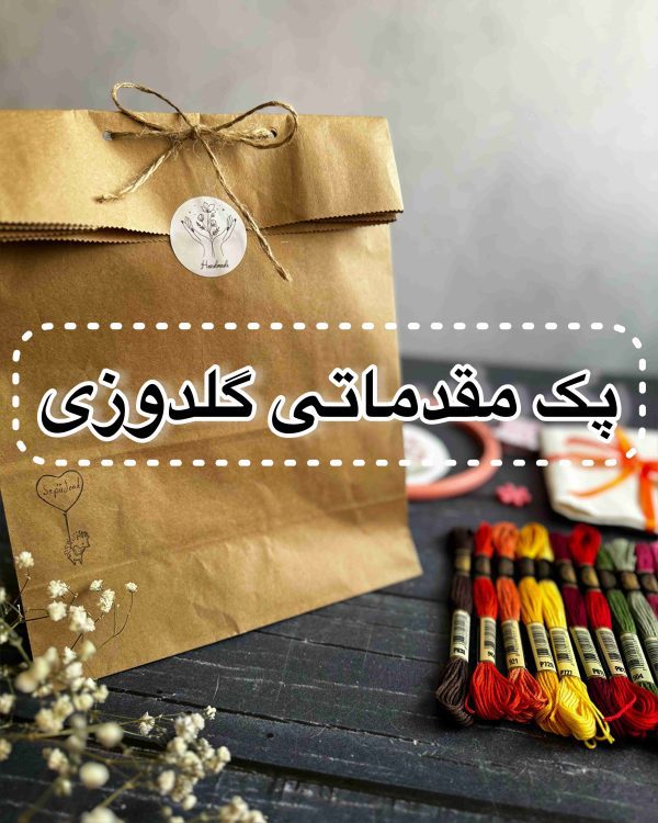 پک مقدماتی گلدوزی