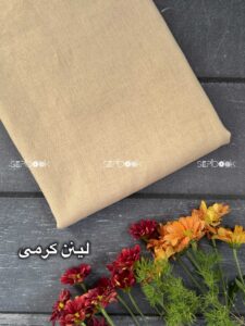 پارچه لینن کرمی