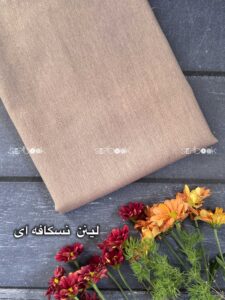 پارچه لینن نسکافه ای