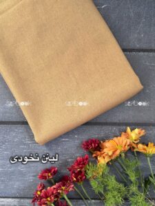 پارچه لینن نخودی