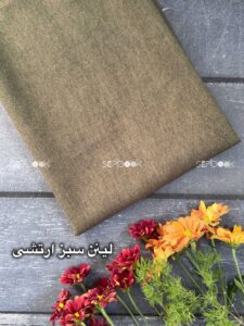 پارچه لینن سبز ارتشی
