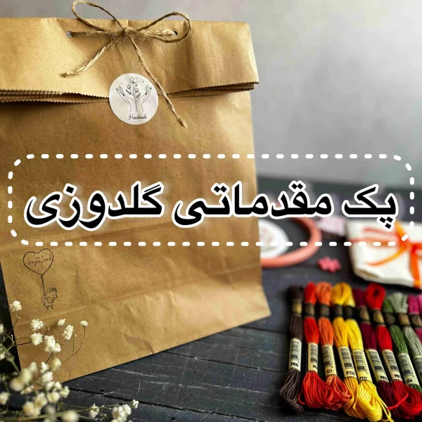 پک مقدماتی گلدوزی